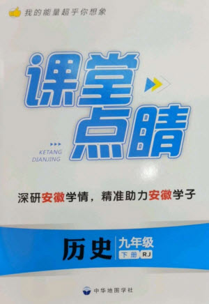 中華地圖學(xué)社2023課堂點(diǎn)睛九年級歷史下冊人教版安徽專版參考答案