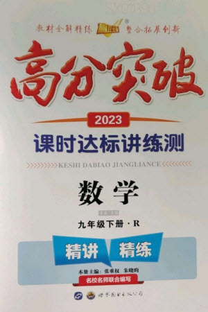 世界圖書出版公司2023高分突破課時達(dá)標(biāo)講練測九年級數(shù)學(xué)下冊人教版參考答案