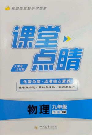 四川大學(xué)出版社2023課堂點睛九年級物理下冊滬科版參考答案