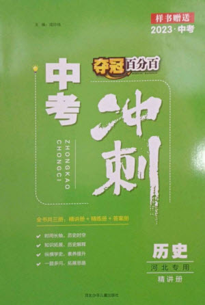 河北少年兒童出版社2023奪冠百分百中考沖刺九年級歷史精講冊通用版河北專版參考答案