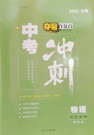 河北少年兒童出版社2023奪冠百分百中考沖刺九年級物理精練冊通用版河北專版參考答案