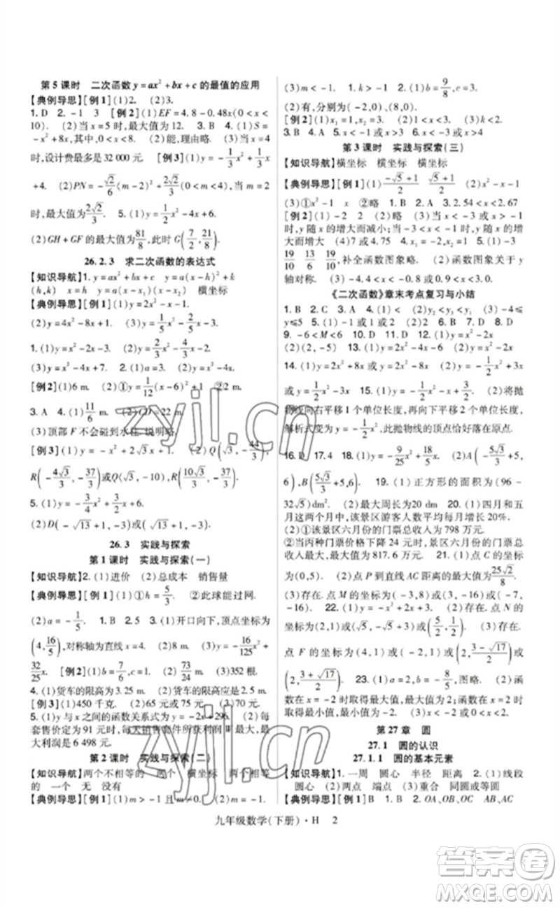 世界圖書出版公司2023高分突破課時達(dá)標(biāo)講練測九年級數(shù)學(xué)下冊華師大版參考答案