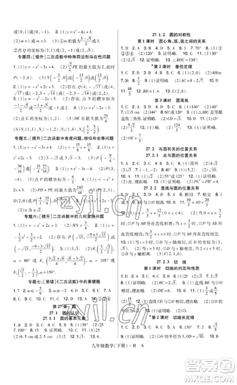 世界圖書出版公司2023高分突破課時達(dá)標(biāo)講練測九年級數(shù)學(xué)下冊華師大版參考答案