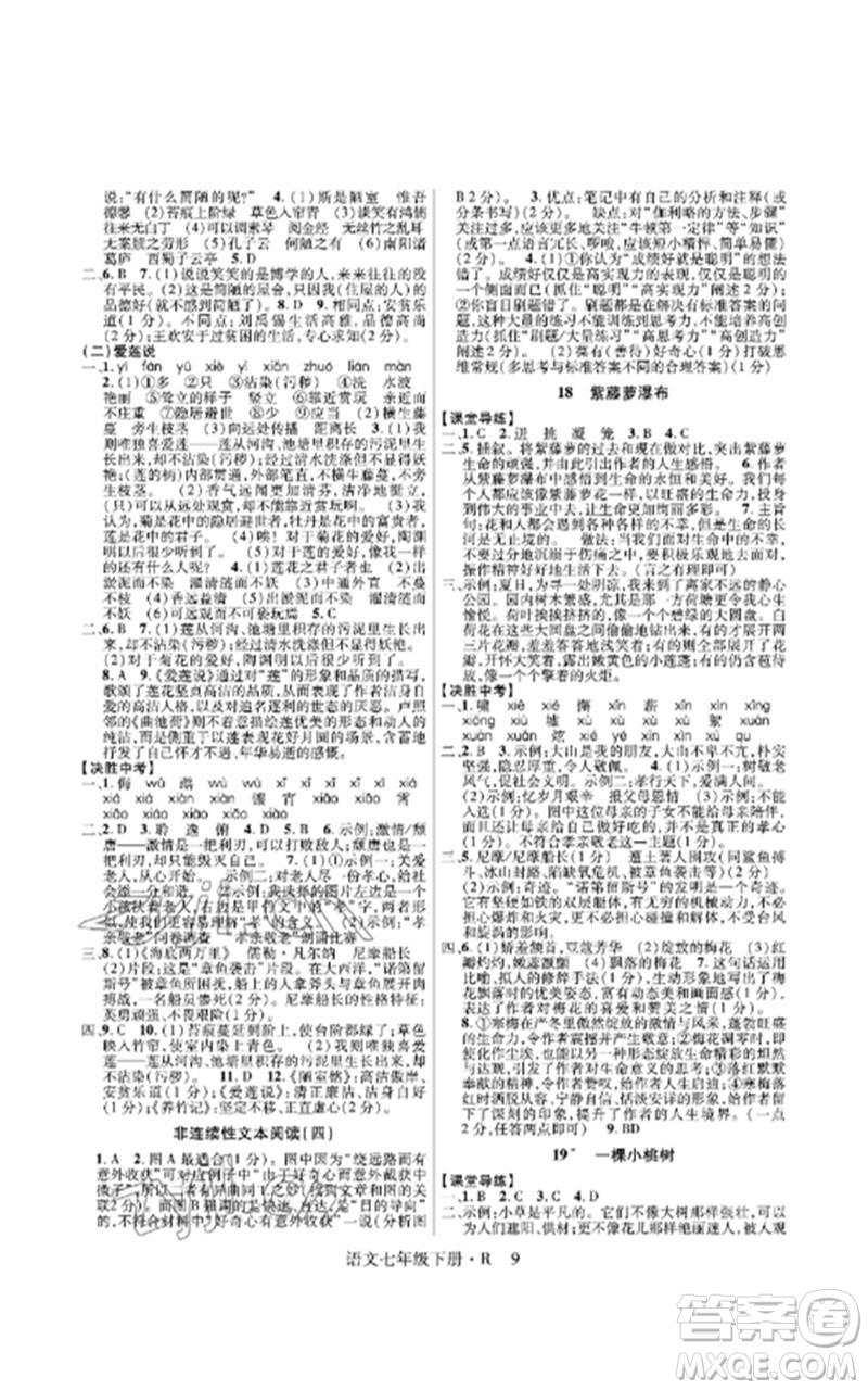 世界圖書出版公司2023高分突破課時(shí)達(dá)標(biāo)講練測七年級語文下冊人教版參考答案