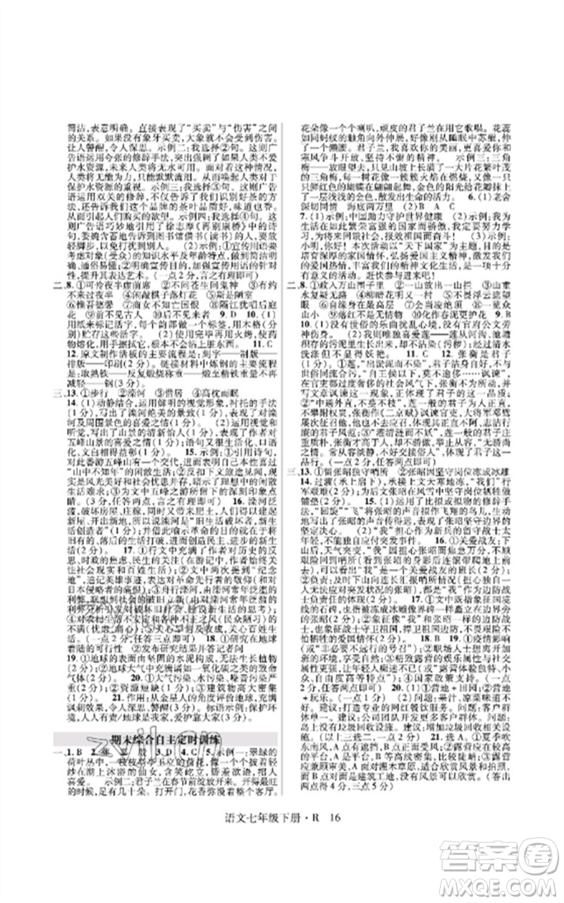 世界圖書出版公司2023高分突破課時(shí)達(dá)標(biāo)講練測七年級語文下冊人教版參考答案