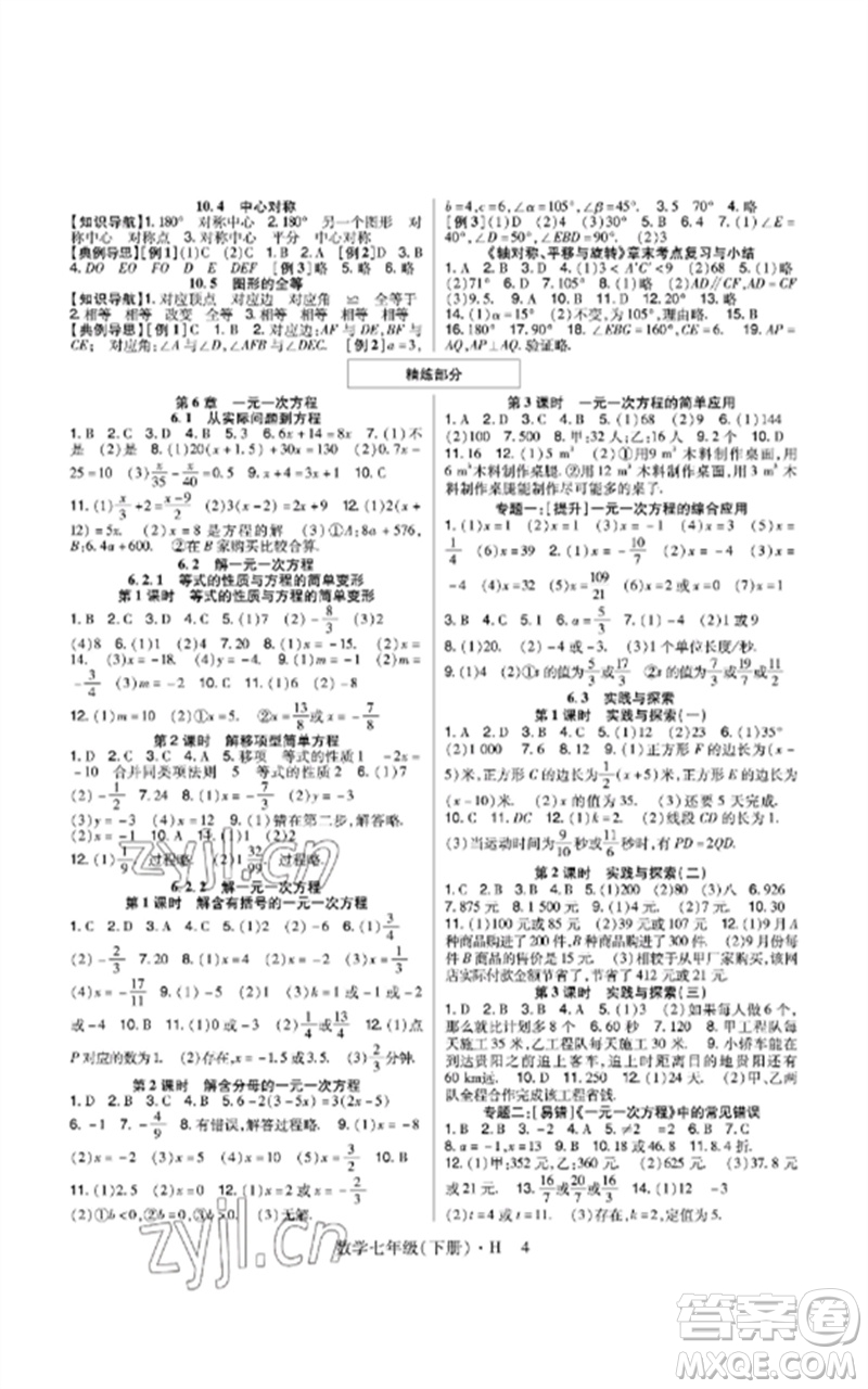 世界圖書出版公司2023高分突破課時達(dá)標(biāo)講練測七年級數(shù)學(xué)下冊華師大版參考答案