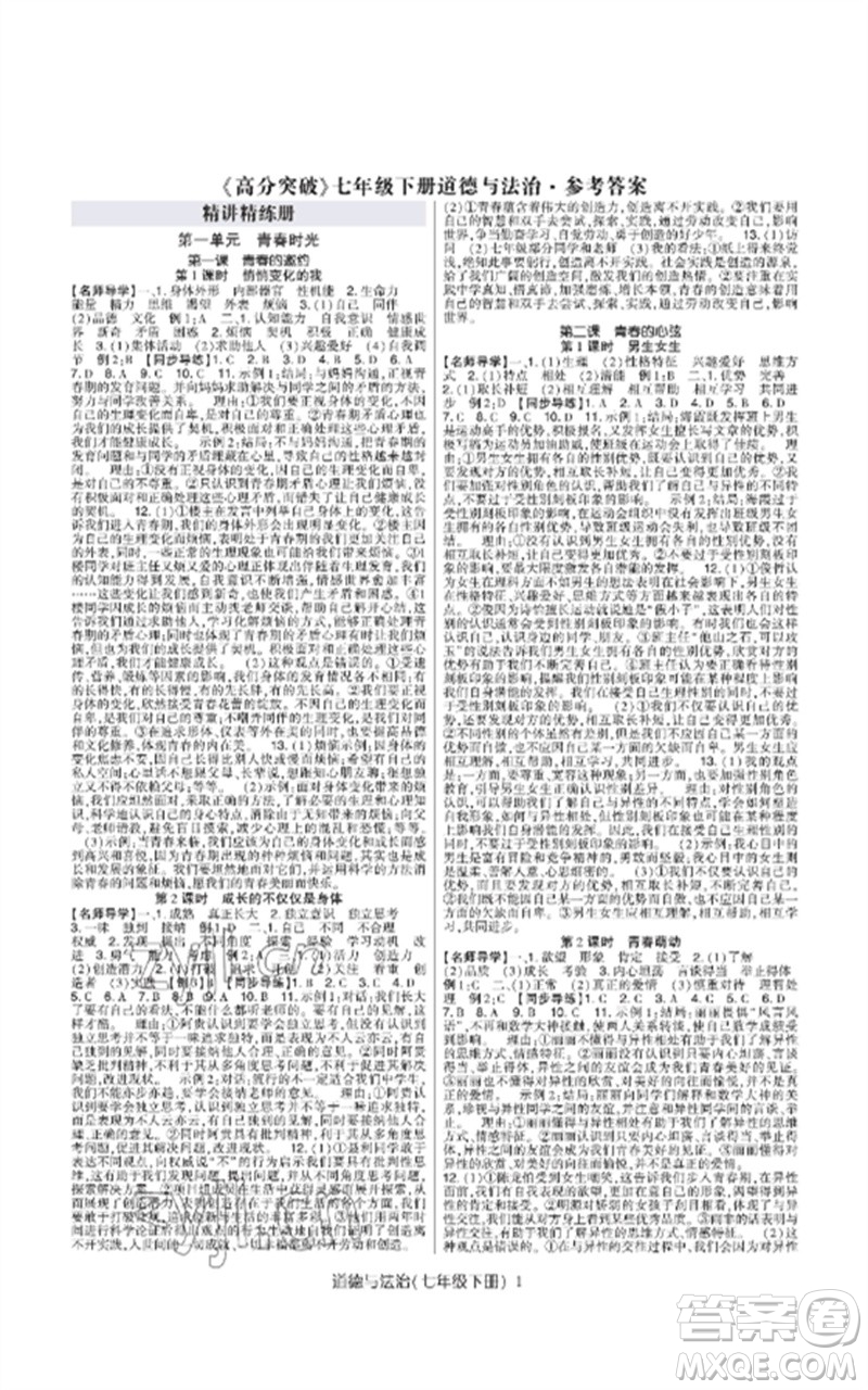 世界圖書出版公司2023高分突破課時(shí)達(dá)標(biāo)講練測(cè)七年級(jí)道德與法治下冊(cè)人教版參考答案