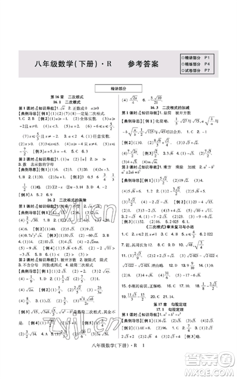 世界圖書出版公司2023高分突破課時(shí)達(dá)標(biāo)講練測(cè)八年級(jí)數(shù)學(xué)下冊(cè)人教版參考答案