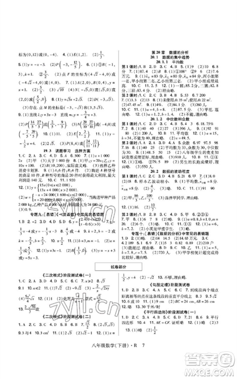 世界圖書出版公司2023高分突破課時(shí)達(dá)標(biāo)講練測(cè)八年級(jí)數(shù)學(xué)下冊(cè)人教版參考答案