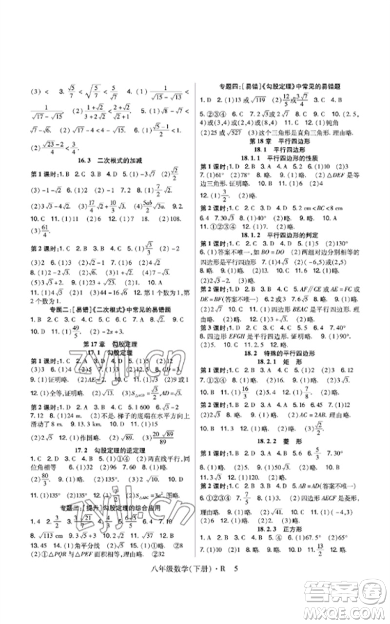 世界圖書出版公司2023高分突破課時(shí)達(dá)標(biāo)講練測(cè)八年級(jí)數(shù)學(xué)下冊(cè)人教版參考答案