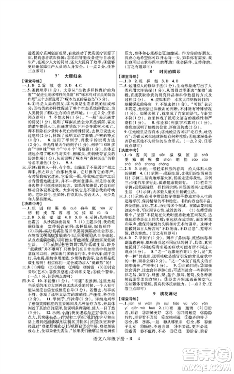 世界圖書出版公司2023高分突破課時達(dá)標(biāo)講練測八年級語文下冊人教版參考答案