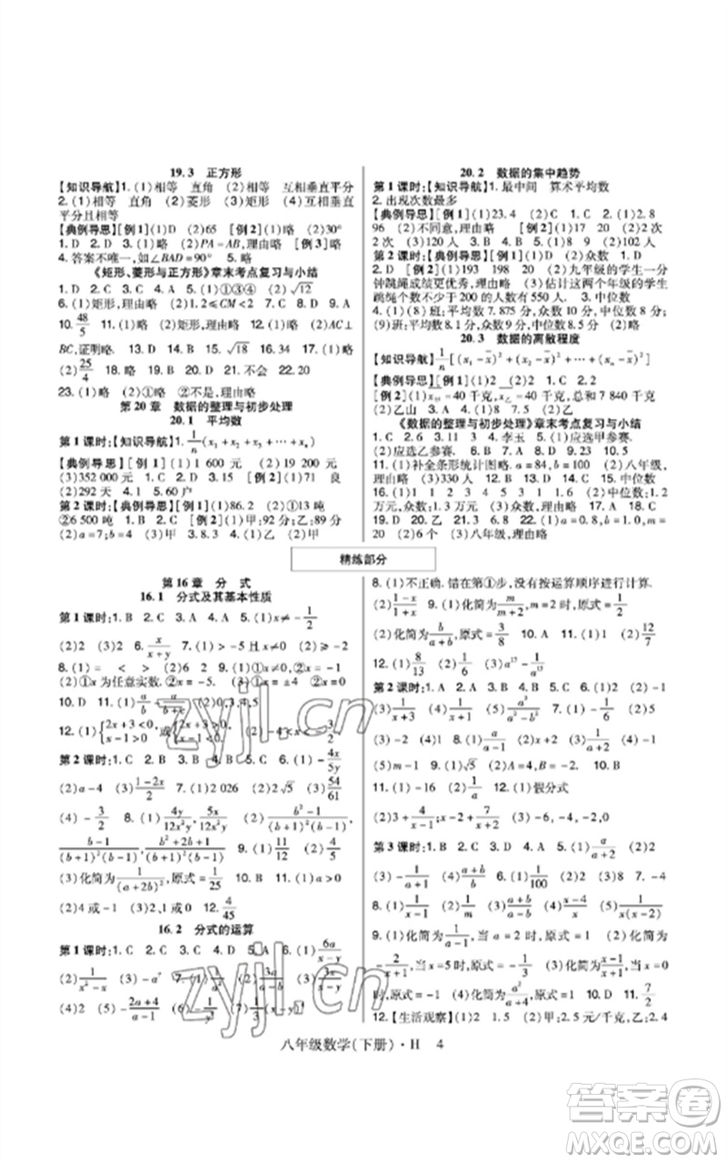 世界圖書出版公司2023高分突破課時達標講練測八年級數(shù)學下冊華師大版參考答案