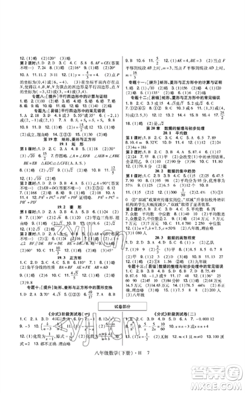 世界圖書出版公司2023高分突破課時達標講練測八年級數(shù)學下冊華師大版參考答案