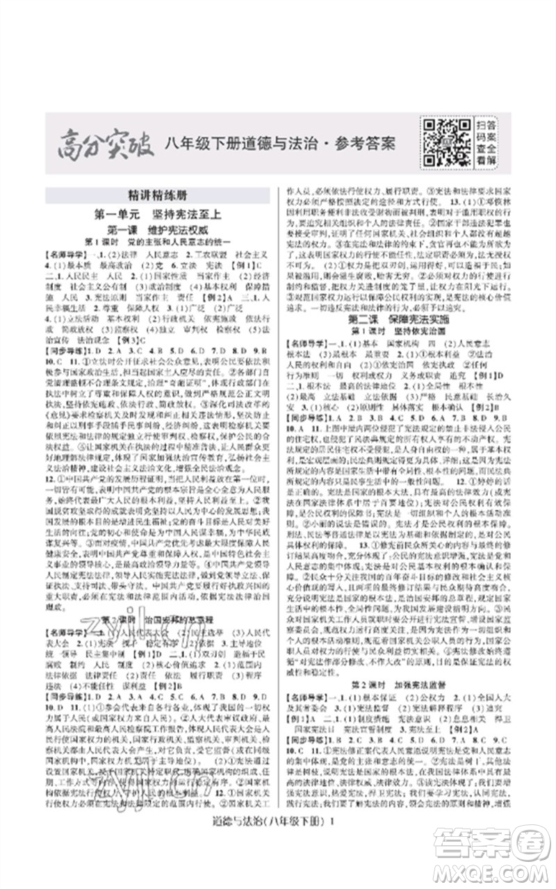 世界圖書出版公司2023高分突破課時達標講練測八年級道德與法治下冊人教版參考答案