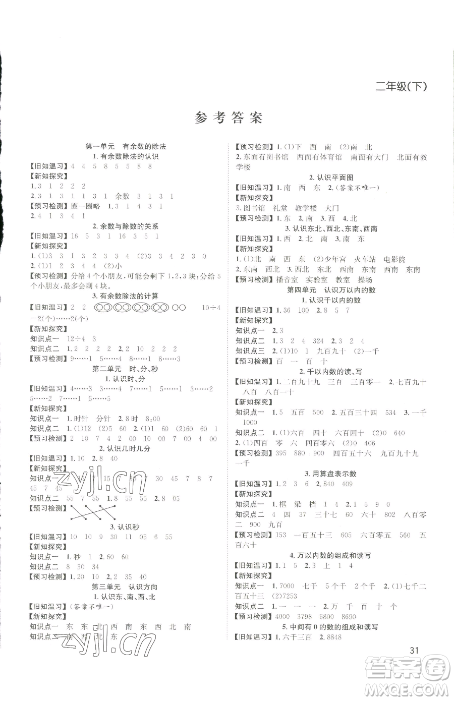 安徽人民出版社2023陽光課堂課時作業(yè)二年級下冊數(shù)學蘇教版參考答案