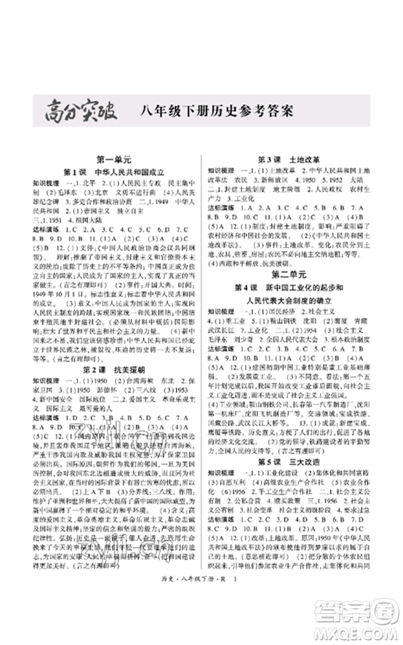 世界圖書出版公司2023高分突破課時達(dá)標(biāo)講練測八年級歷史下冊人教版參考答案