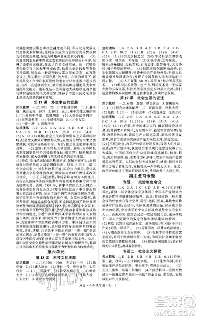 世界圖書出版公司2023高分突破課時達(dá)標(biāo)講練測八年級歷史下冊人教版參考答案