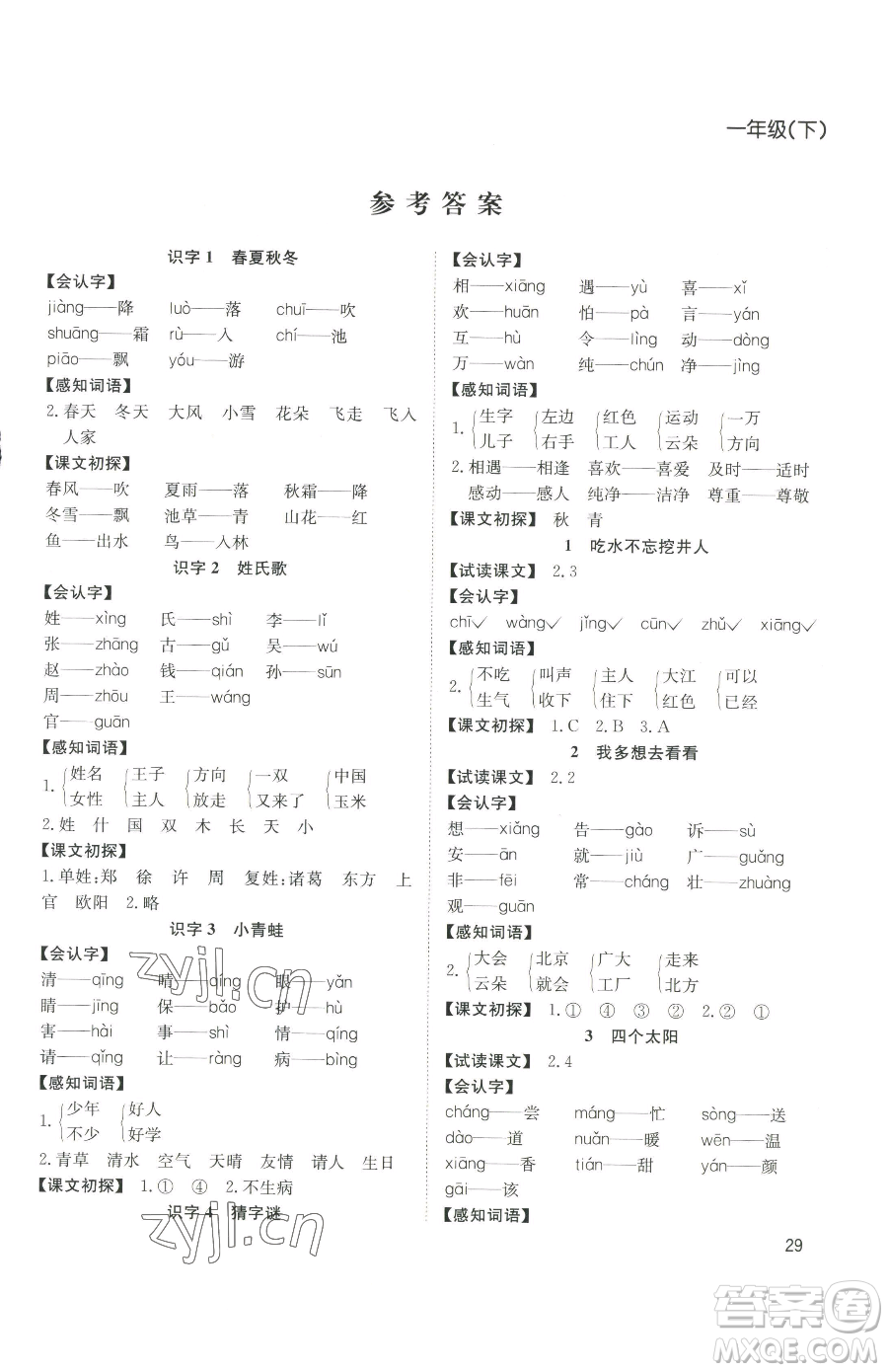 安徽文藝出版社2023陽光課堂課時(shí)作業(yè)一年級(jí)下冊(cè)語文人教版參考答案