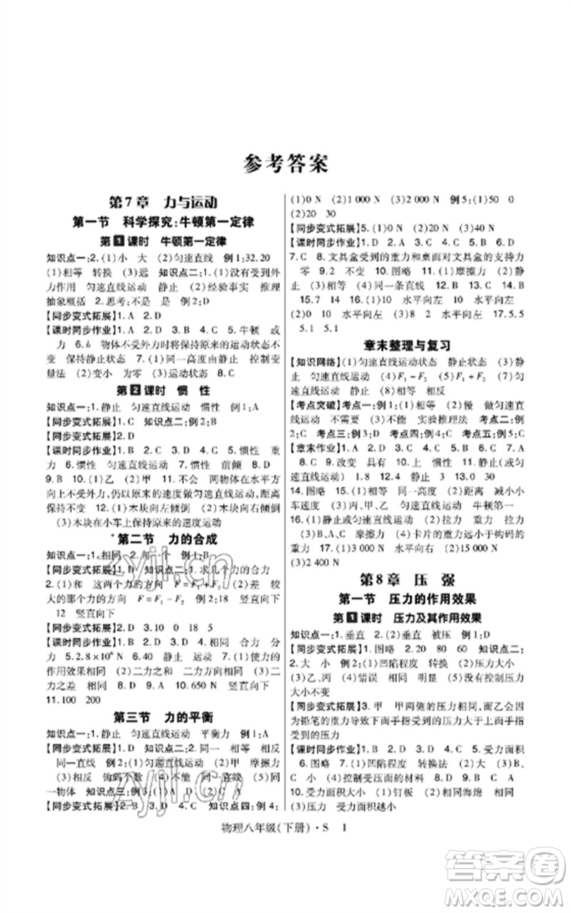 世界圖書出版公司2023高分突破課時(shí)達(dá)標(biāo)講練測八年級物理下冊滬科版參考答案