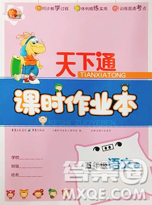 重慶出版社2023天下通課時(shí)作業(yè)本五年級下冊語文人教版參考答案