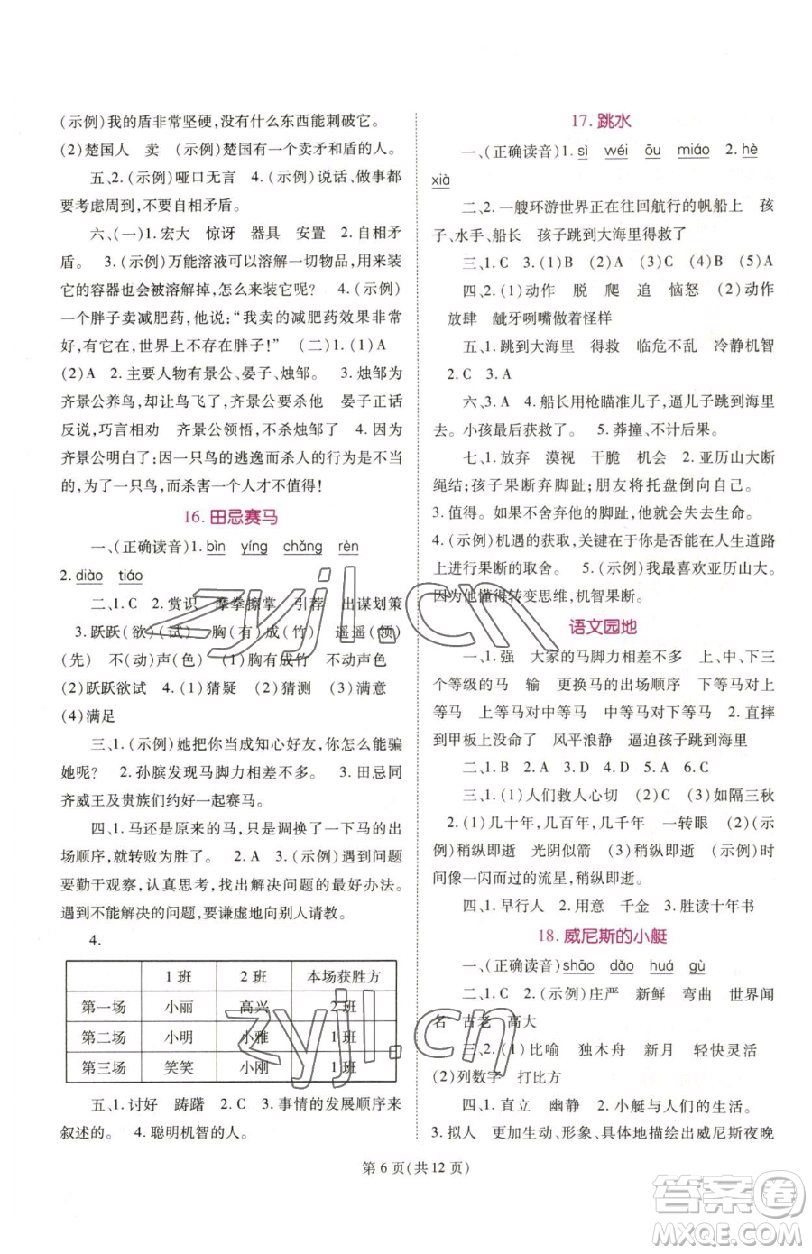 重慶出版社2023天下通課時(shí)作業(yè)本五年級下冊語文人教版參考答案