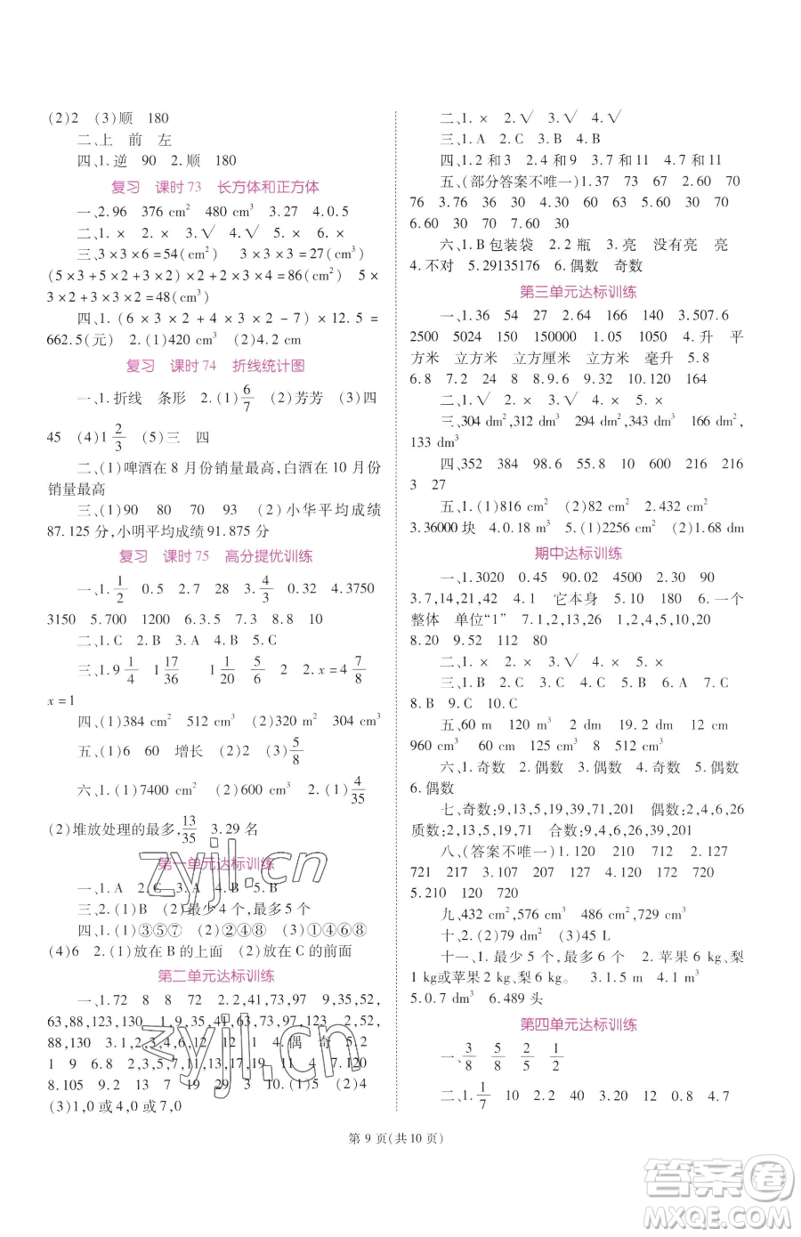 重慶出版社2023天下通課時作業(yè)本五年級下冊數(shù)學人教版參考答案