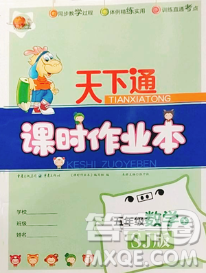 重慶出版社2023天下通課時作業(yè)本五年級下冊數學蘇教版參考答案