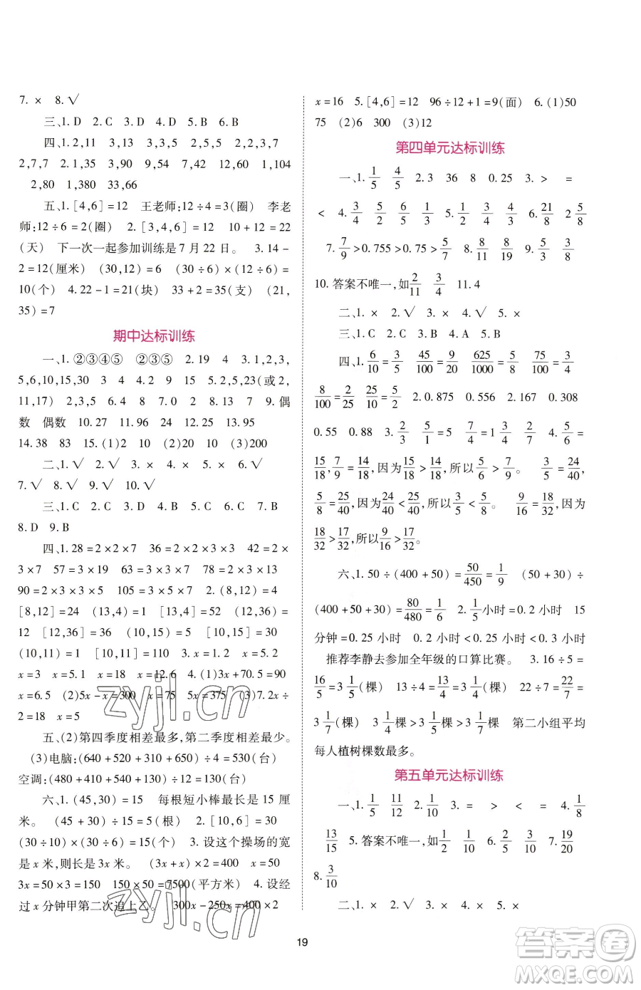 重慶出版社2023天下通課時作業(yè)本五年級下冊數學蘇教版參考答案