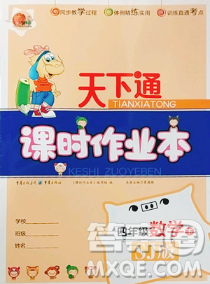 重慶出版社2023天下通課時作業(yè)本四年級下冊數(shù)學蘇教版參考答案