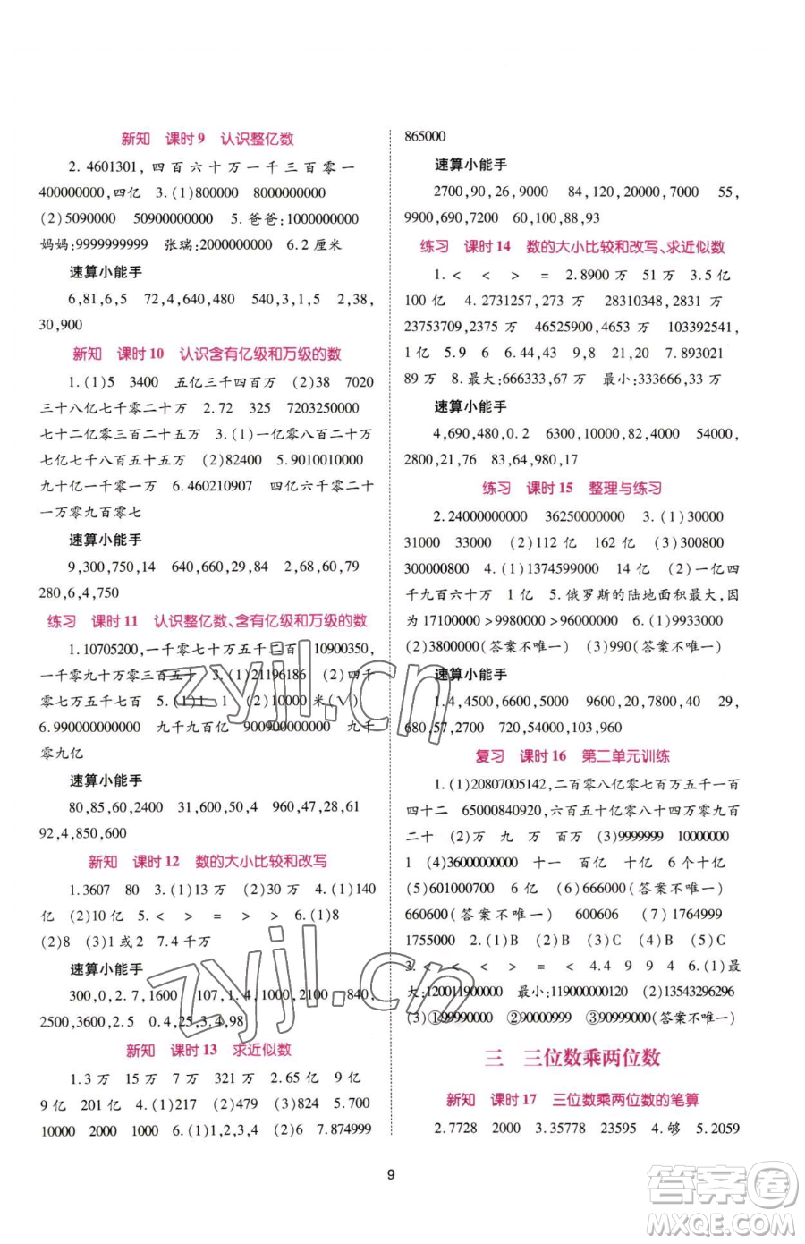 重慶出版社2023天下通課時作業(yè)本四年級下冊數(shù)學蘇教版參考答案