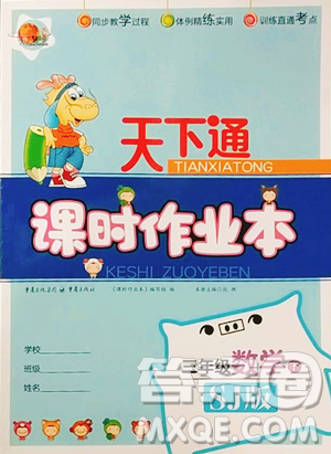 重慶出版社2023天下通課時作業(yè)本三年級下冊數(shù)學(xué)蘇教版參考答案