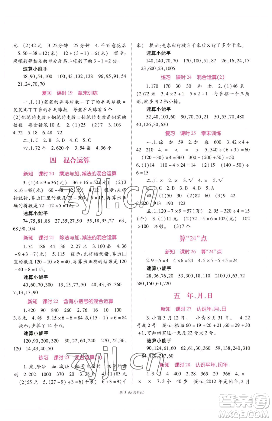 重慶出版社2023天下通課時作業(yè)本三年級下冊數(shù)學(xué)蘇教版參考答案