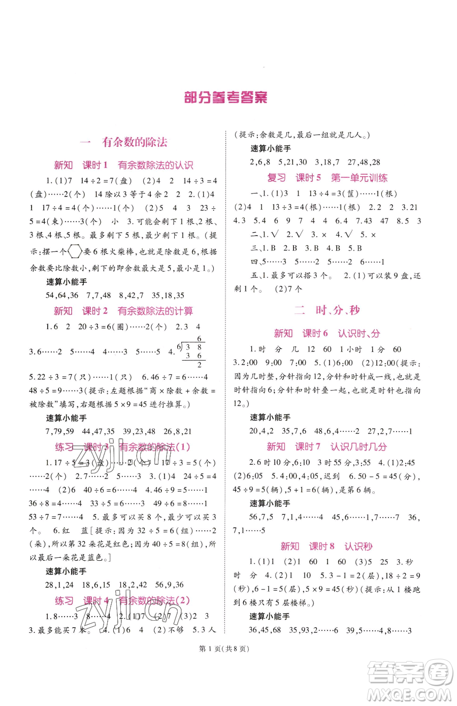 重慶出版社2023天下通課時(shí)作業(yè)本二年級下冊數(shù)學(xué)蘇教版參考答案