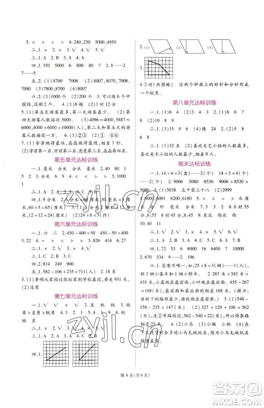 重慶出版社2023天下通課時(shí)作業(yè)本二年級下冊數(shù)學(xué)蘇教版參考答案