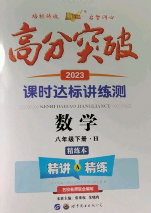 世界圖書出版公司2023高分突破課時達標講練測八年級道德與法治下冊人教版參考答案