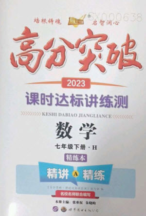 世界圖書出版公司2023高分突破課時達(dá)標(biāo)講練測七年級數(shù)學(xué)下冊華師大版參考答案