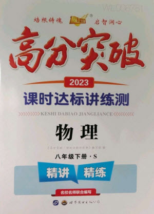 世界圖書出版公司2023高分突破課時(shí)達(dá)標(biāo)講練測八年級物理下冊滬科版參考答案