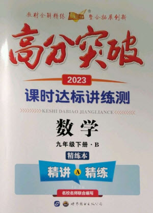 世界圖書(shū)出版公司2023高分突破課時(shí)達(dá)標(biāo)講練測(cè)九年級(jí)數(shù)學(xué)下冊(cè)北師大版參考答案