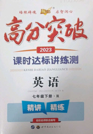 世界圖書出版公司2023高分突破課時(shí)達(dá)標(biāo)講練測(cè)七年級(jí)英語(yǔ)下冊(cè)人教版參考答案