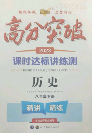 世界圖書出版公司2023高分突破課時達(dá)標(biāo)講練測八年級歷史下冊人教版參考答案