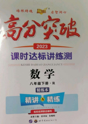 世界圖書出版公司2023高分突破課時(shí)達(dá)標(biāo)講練測(cè)八年級(jí)數(shù)學(xué)下冊(cè)人教版參考答案