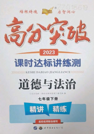 世界圖書出版公司2023高分突破課時(shí)達(dá)標(biāo)講練測(cè)七年級(jí)道德與法治下冊(cè)人教版參考答案