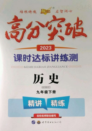 世界圖書出版公司2023高分突破課時(shí)達(dá)標(biāo)講練測(cè)九年級(jí)歷史下冊(cè)人教版參考答案