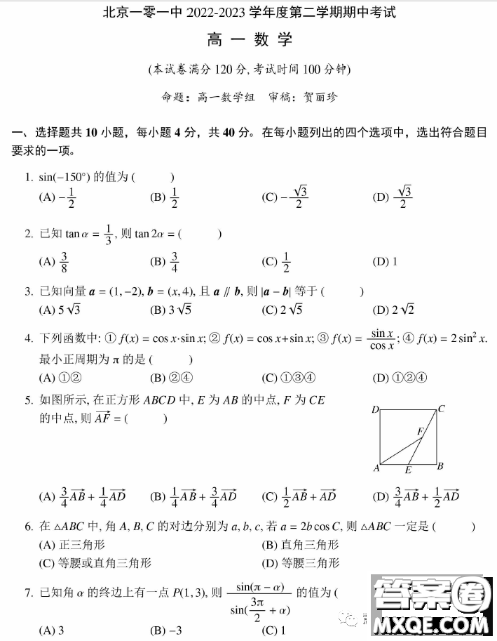 北京市一零一中學(xué)2022-2023學(xué)年高一下學(xué)期期中考試數(shù)學(xué)試卷答案