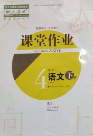 武漢出版社2023智慧學(xué)習(xí)天天向上課堂作業(yè)四年級語文下冊人教版參考答案