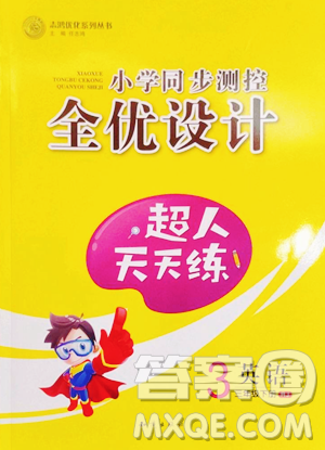 知識(shí)出版社2023小學(xué)同步測(cè)控全優(yōu)設(shè)計(jì)超人天天練三年級(jí)下冊(cè)英語人教版參考答案