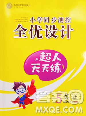 知識(shí)出版社2023小學(xué)同步測(cè)控全優(yōu)設(shè)計(jì)超人天天練五年級(jí)下冊(cè)英語(yǔ)人教版參考答案