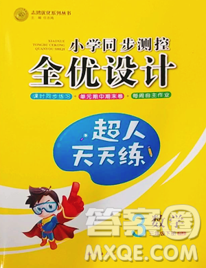 知識出版社2023小學(xué)同步測控全優(yōu)設(shè)計超人天天練三年級下冊數(shù)學(xué)人教版參考答案