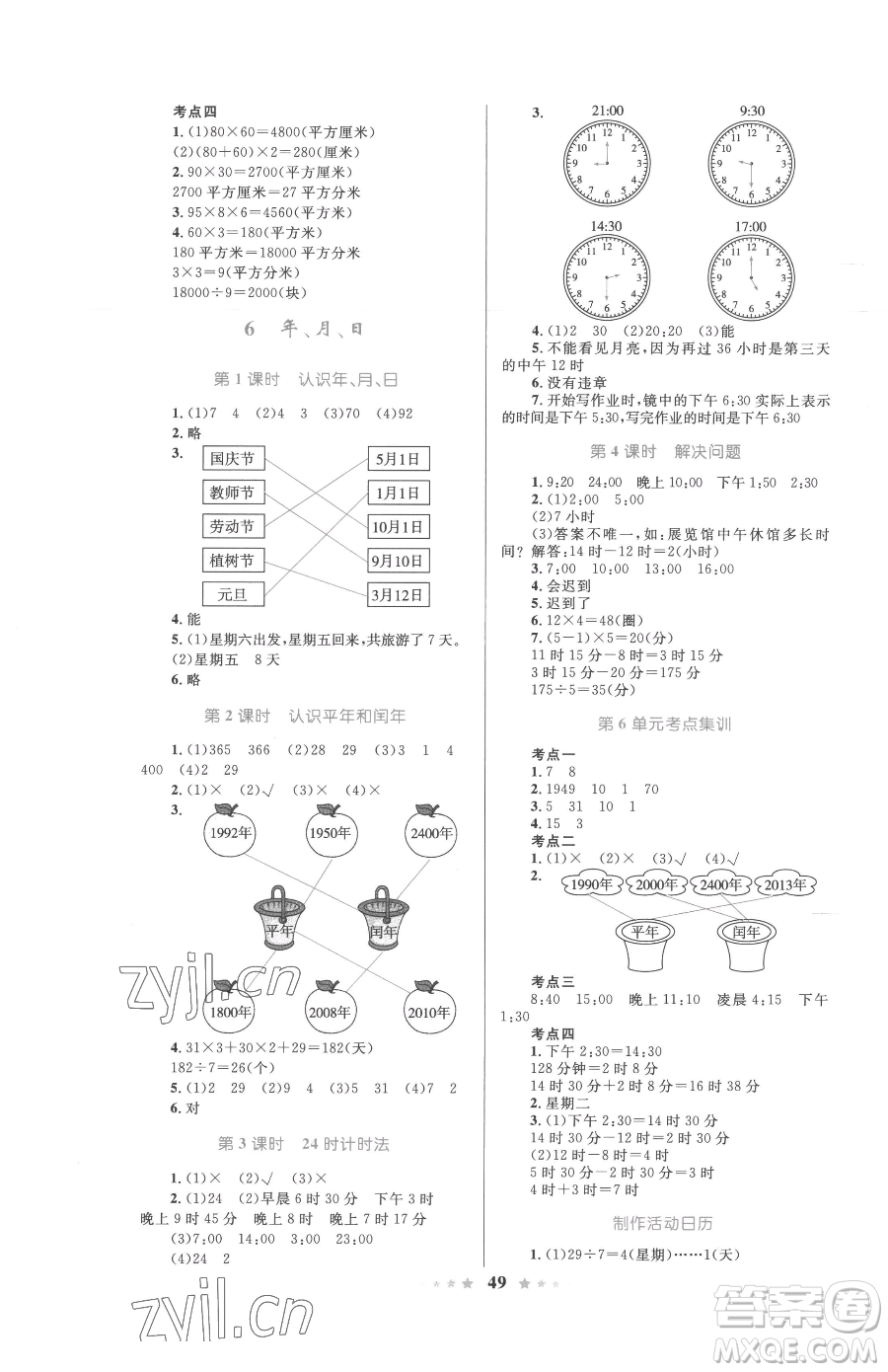 知識出版社2023小學(xué)同步測控全優(yōu)設(shè)計超人天天練三年級下冊數(shù)學(xué)人教版參考答案