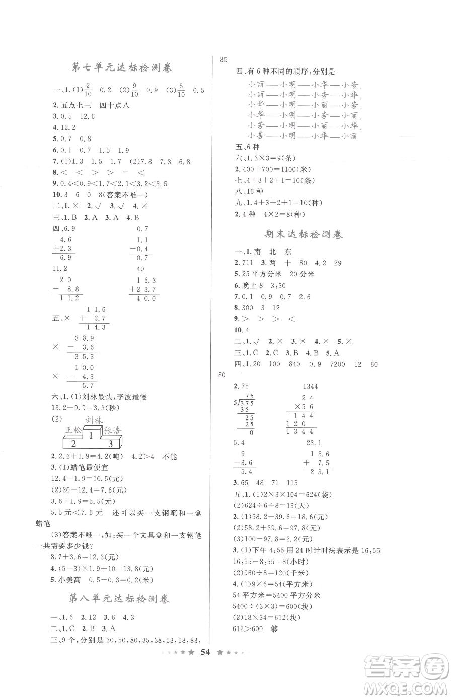 知識出版社2023小學(xué)同步測控全優(yōu)設(shè)計超人天天練三年級下冊數(shù)學(xué)人教版參考答案